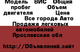  › Модель ­ ВИС › Общий пробег ­ 50 › Объем двигателя ­ 1 596 › Цена ­ 675 000 - Все города Авто » Продажа легковых автомобилей   . Ярославская обл.